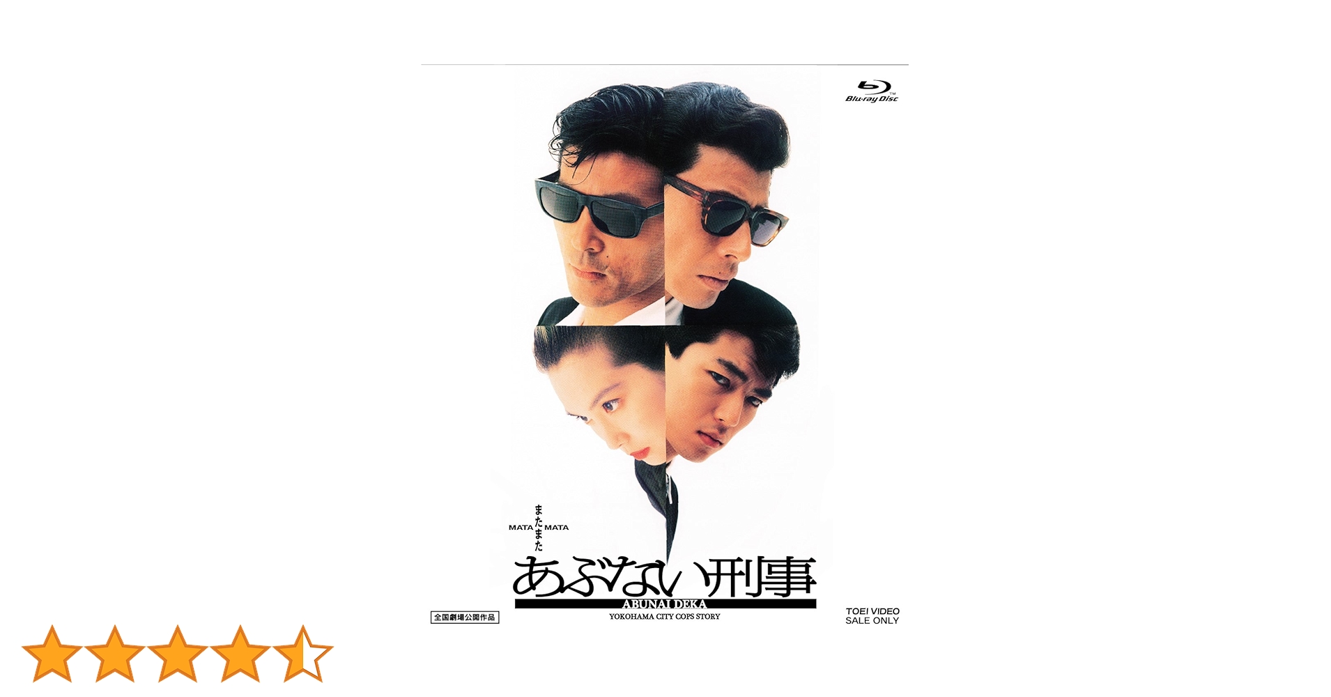 Amazon.co.jp: またまたあぶない刑事 [Blu-ray] : 舘ひろし, 柴田恭兵